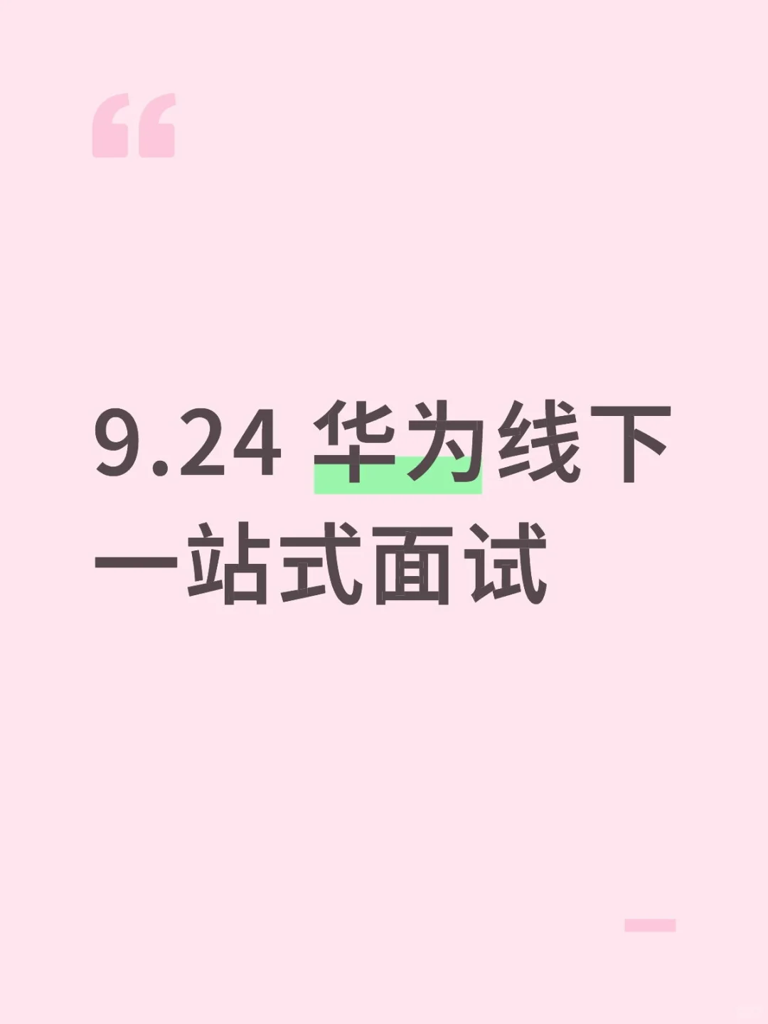 9.24 华为线下一站式面试