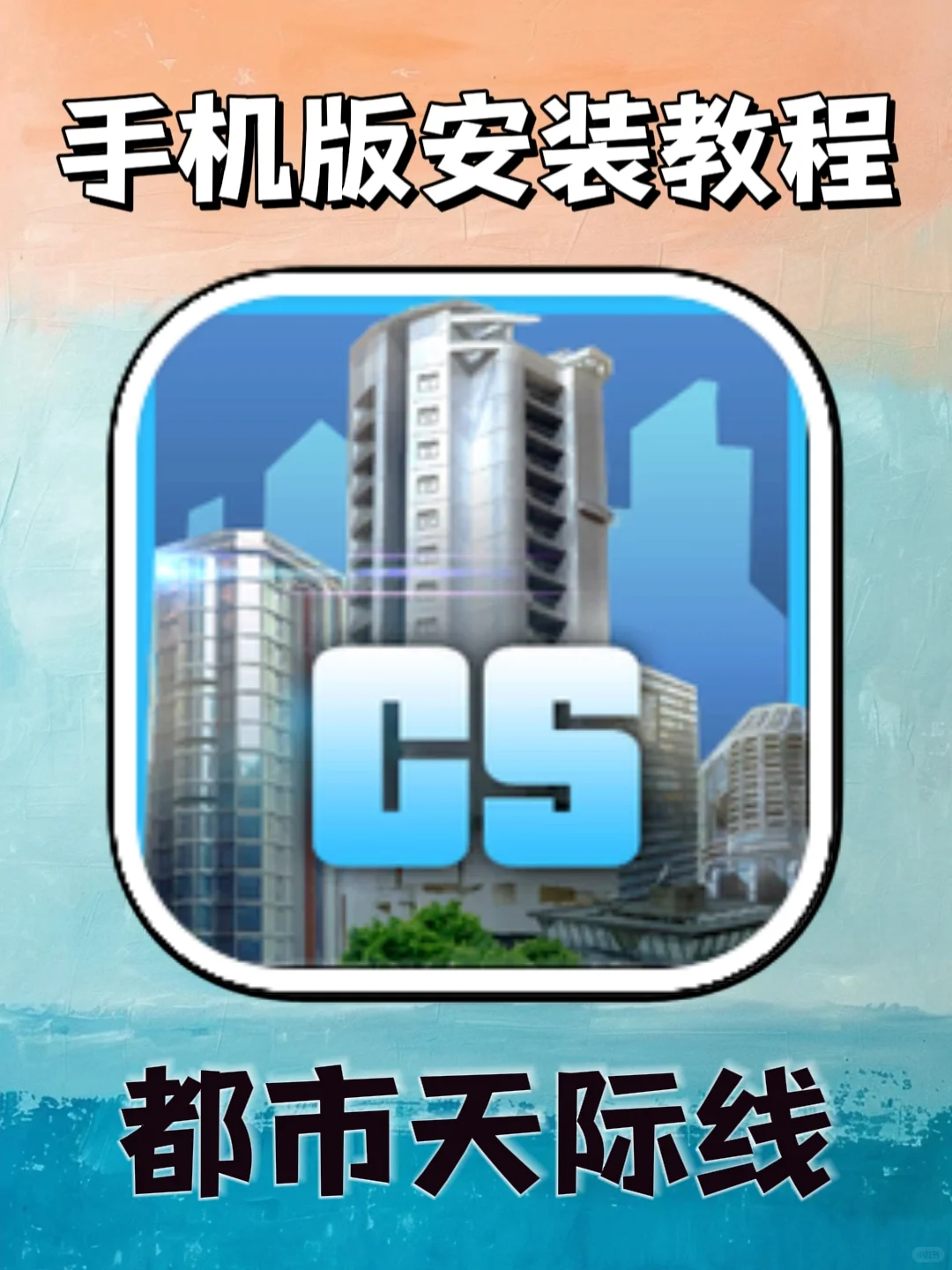 都市天际线手机版安装教程来了！大家快去玩！