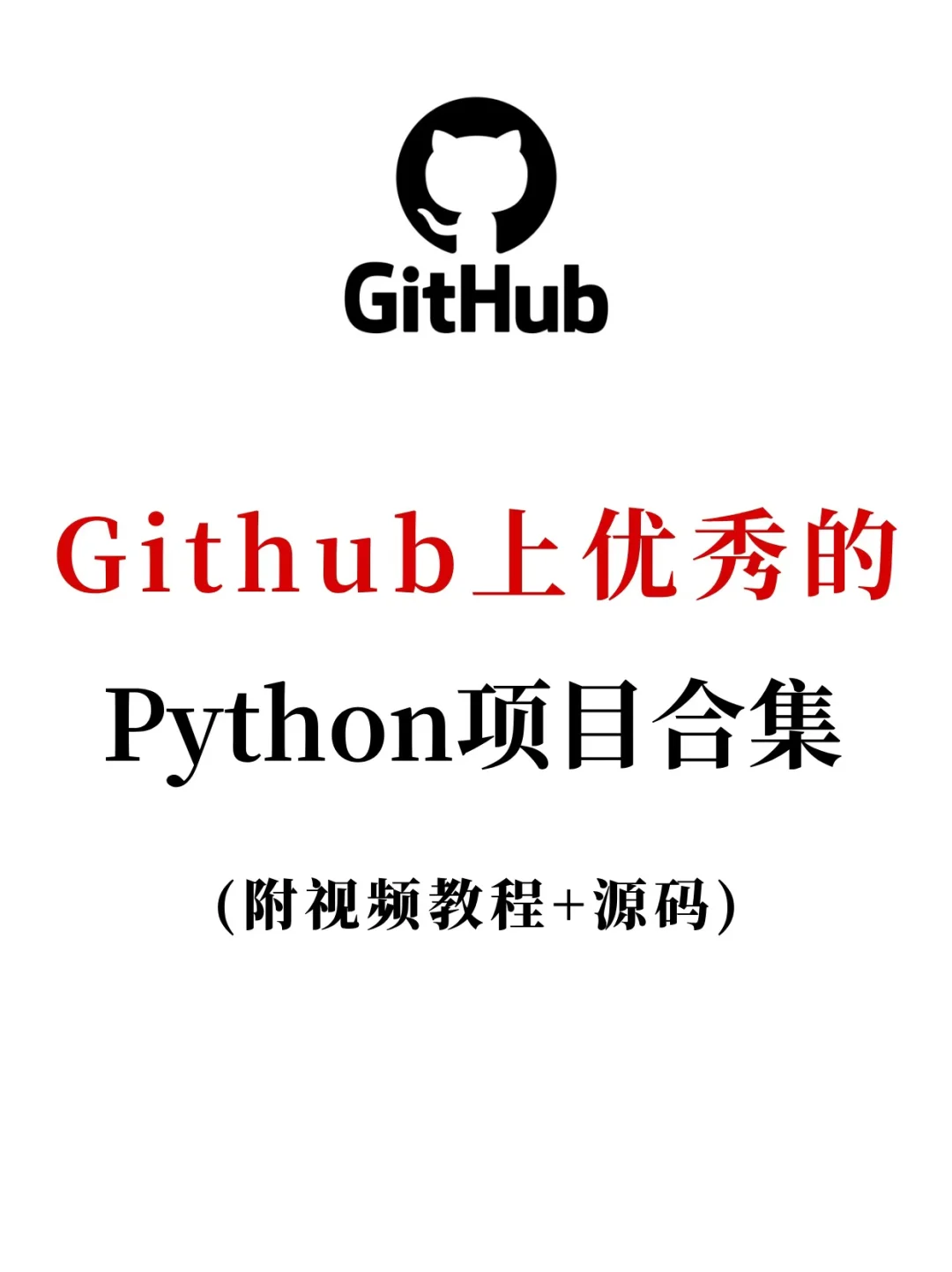 太酷了！Github上优秀的Python项目合集!