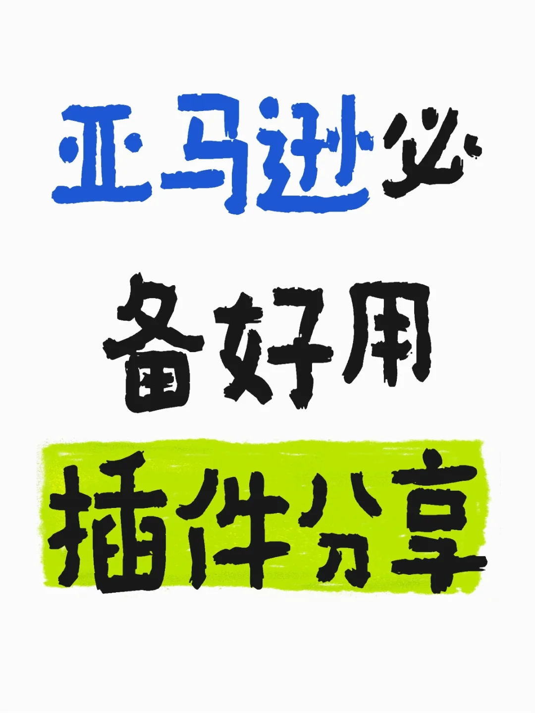 亚马逊自用好用插件分享