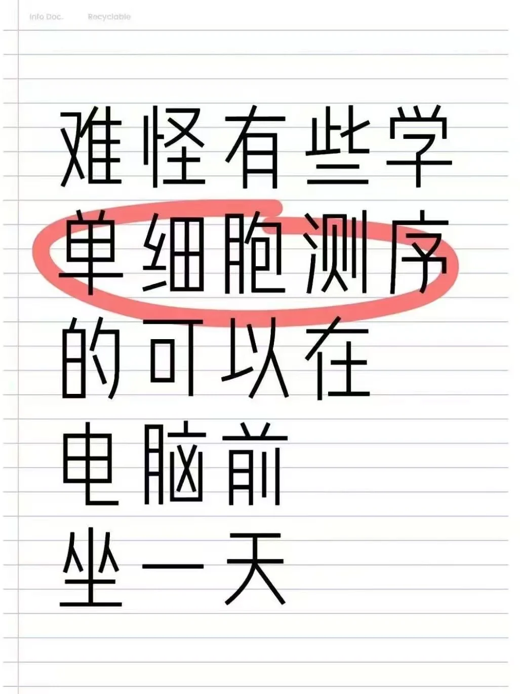 终于懂为啥有人搞单细胞测序能坐一整天了！