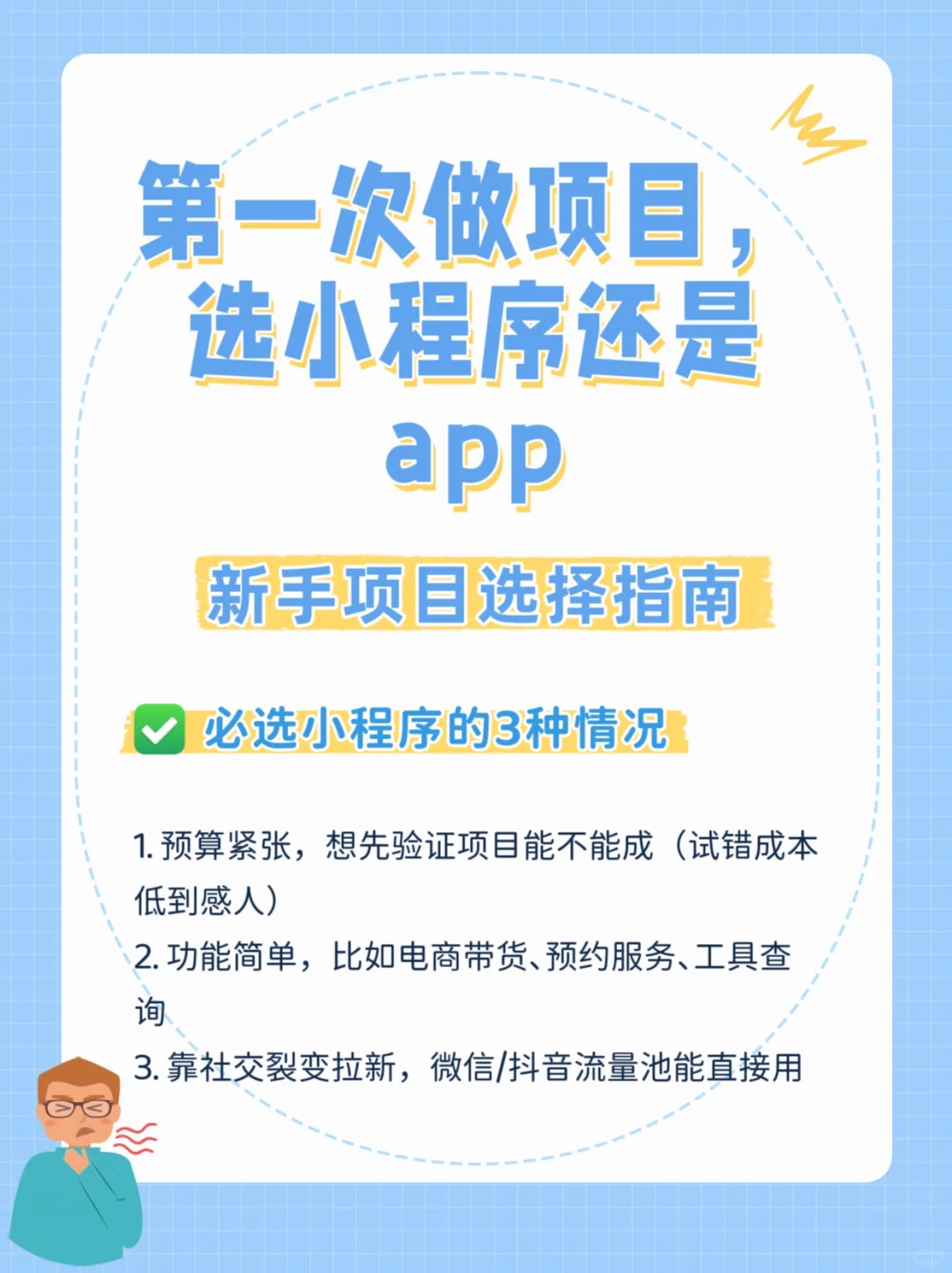 第一次做项目,选小程序还是app?🥲