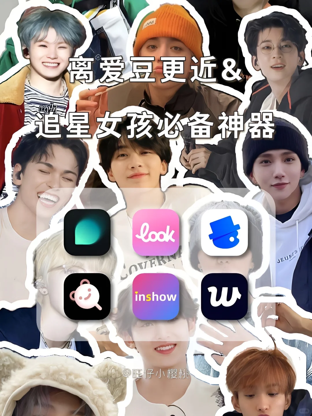 追星女孩必备‼️带你缩短和爱豆的距离🌟