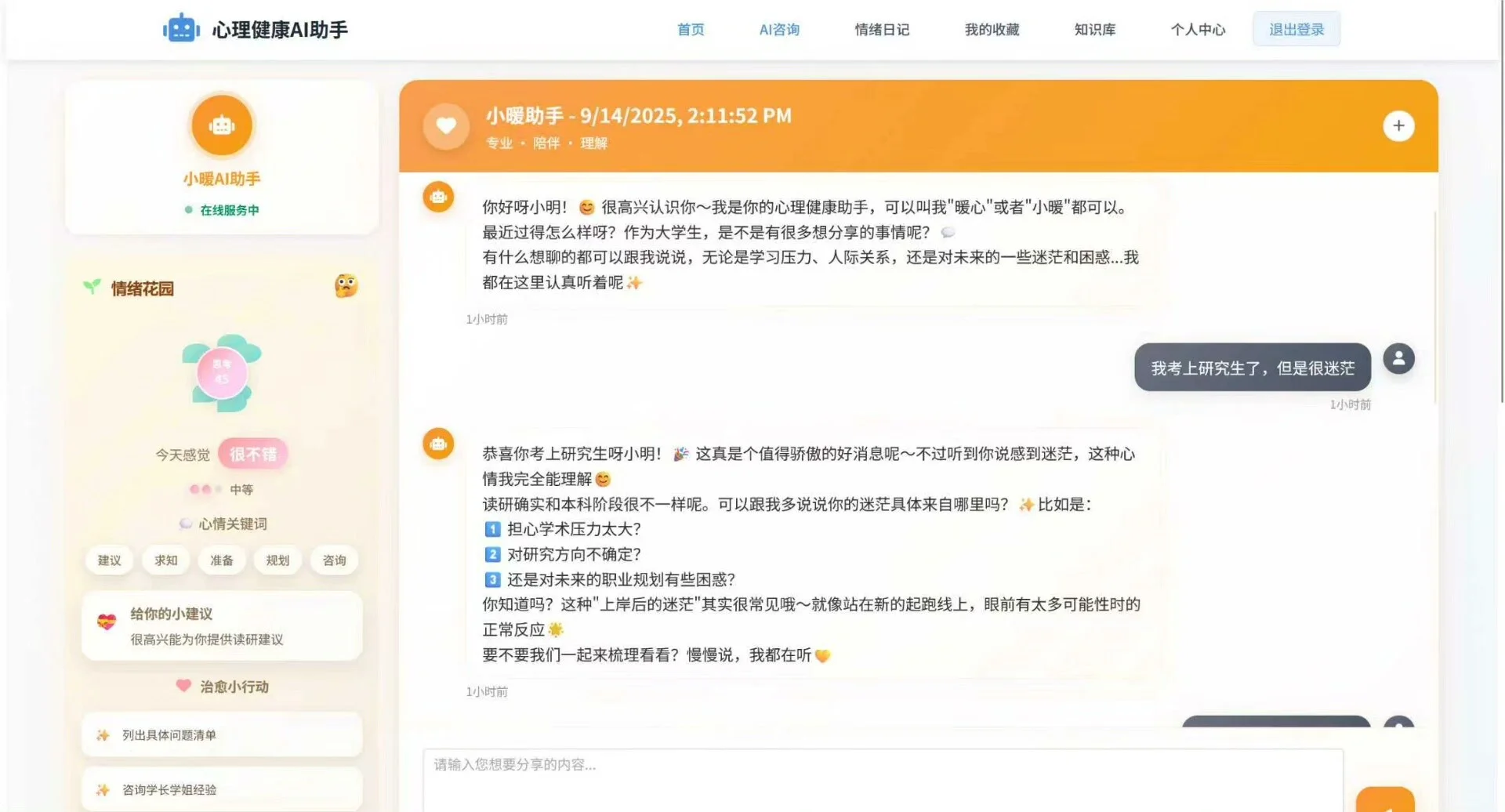 基于SpringBoot+Vue的心理健康AI助手