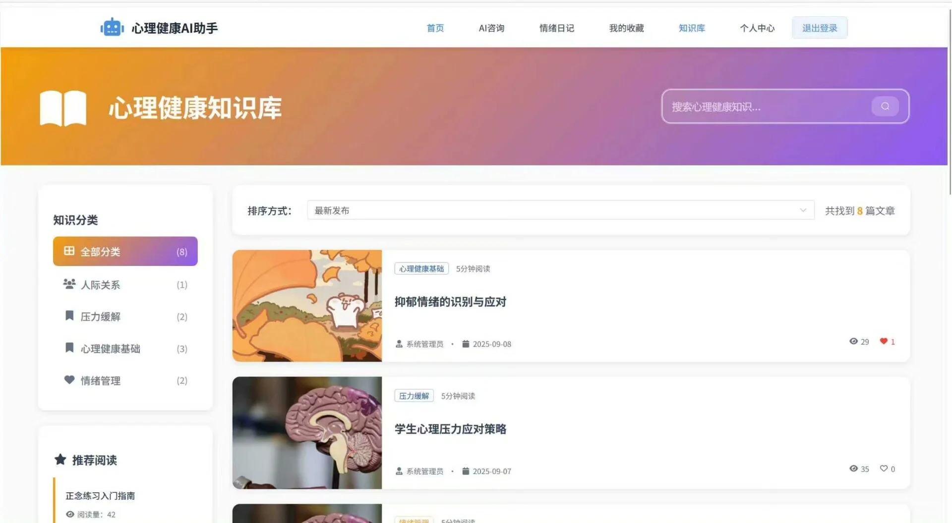 基于SpringBoot+Vue的心理健康AI助手