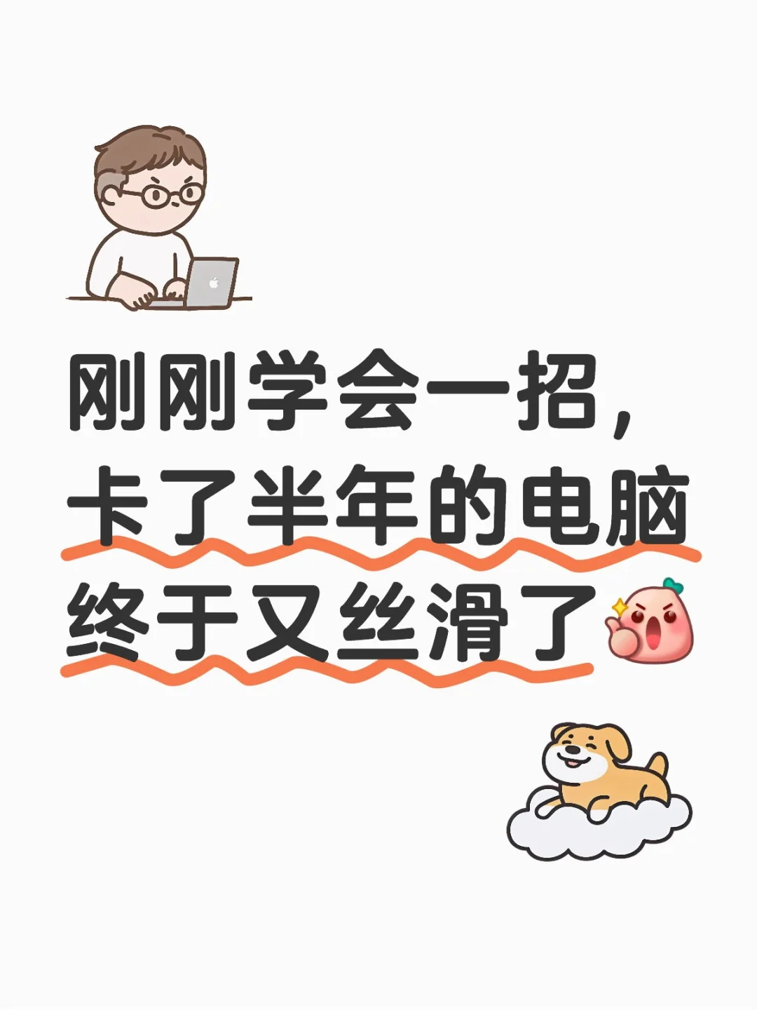 卡了半年的电脑终于又丝滑了!