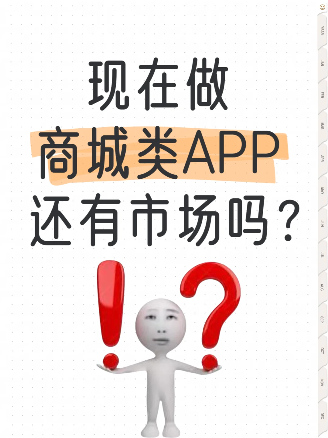 现在想做一个商城APP 还有市场吗？