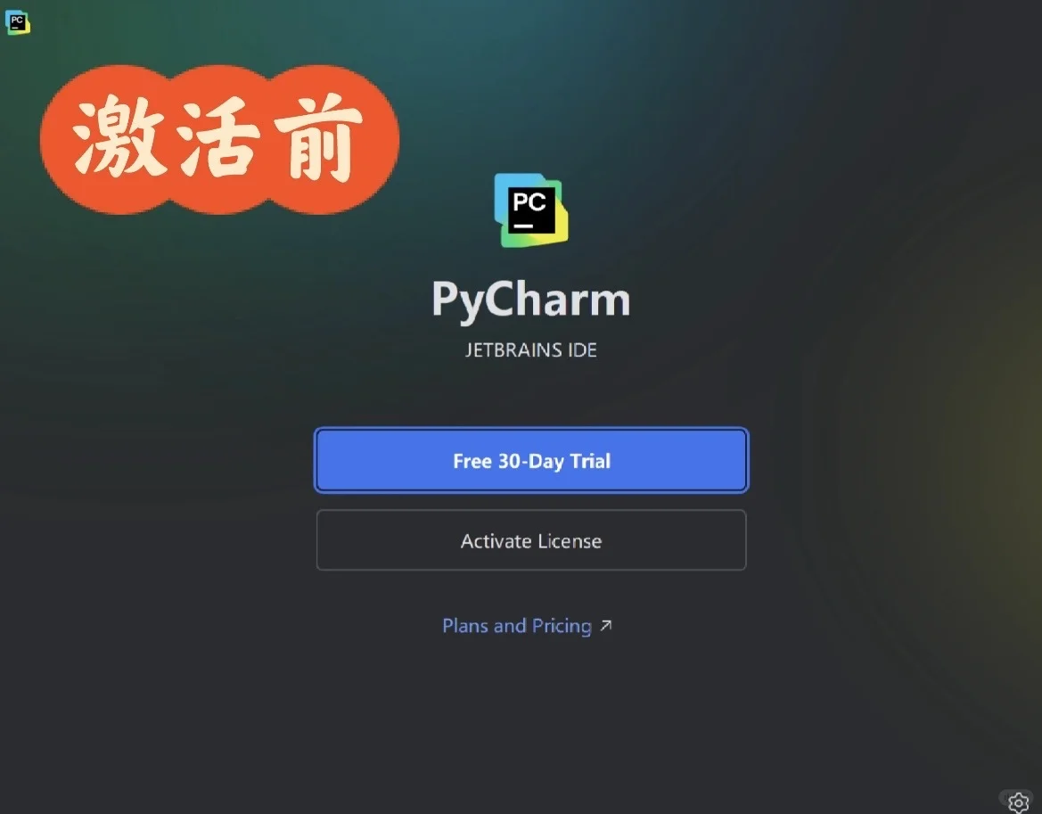 pycharm 1秒激活，可太惊喜了吧
