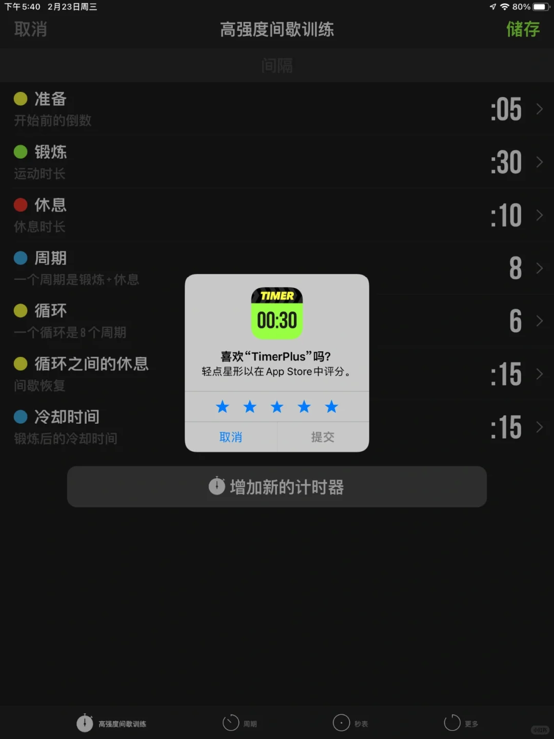终于找到一个适合我的运动timer了！