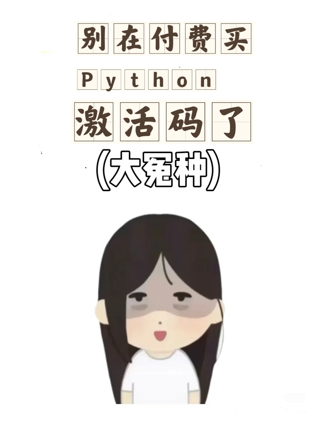 大一新生，别在付费买Python激活码了