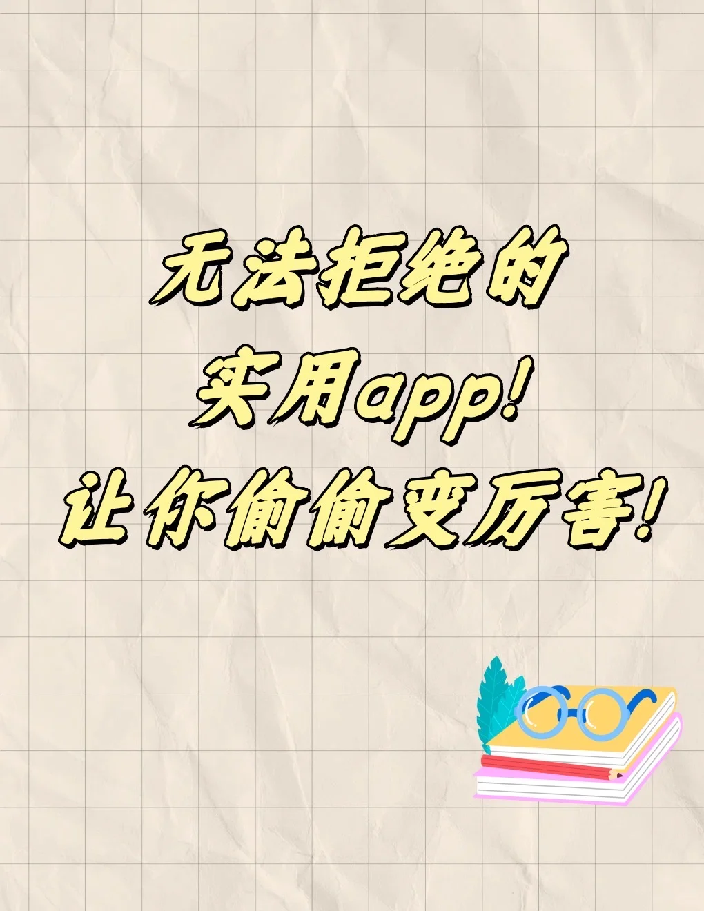 无法拒绝的实用app！让你偷偷变厉害！