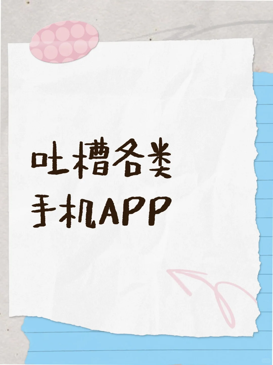 手机APP的被卸载之路