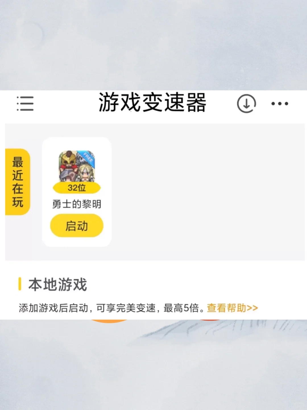 安卓手机游戏万能变速器5倍速永久使用