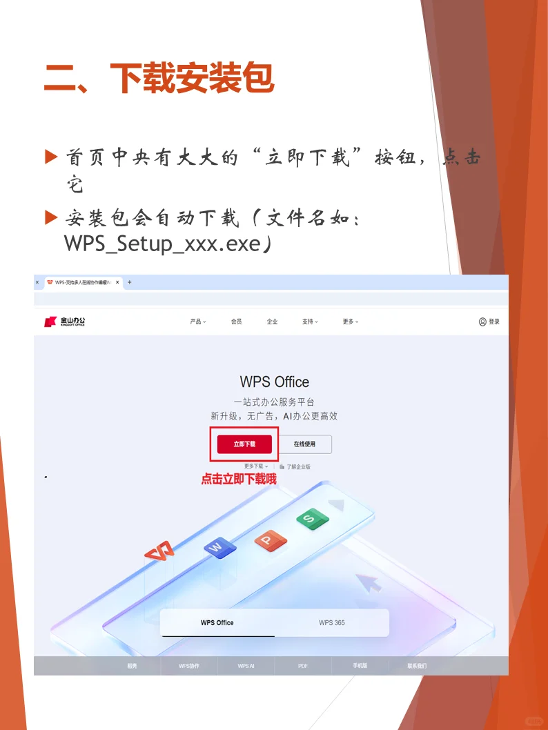 WPS 现在怎么安装？官网下载，一步搞定