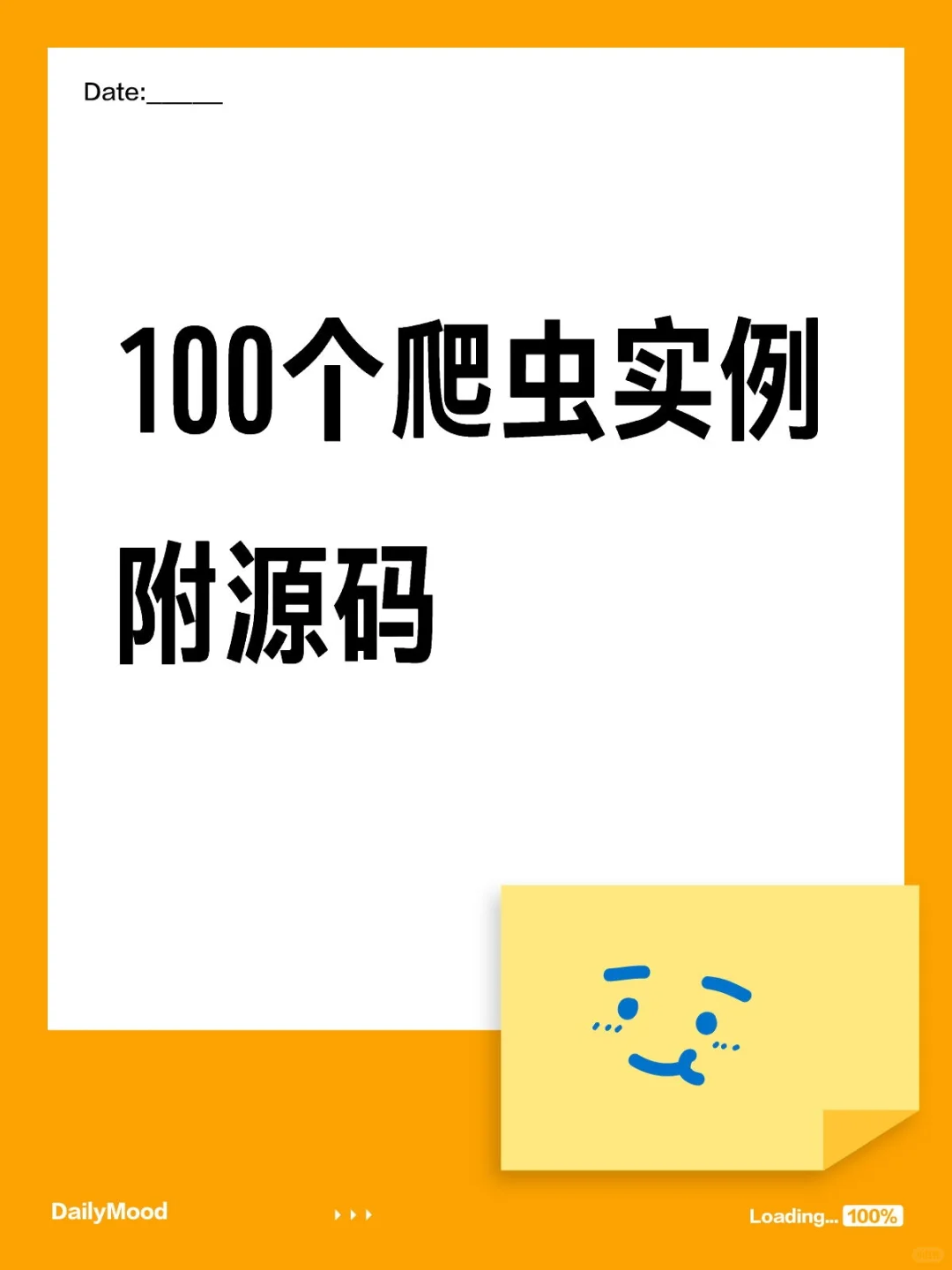 100个爬虫实战案例，附源码