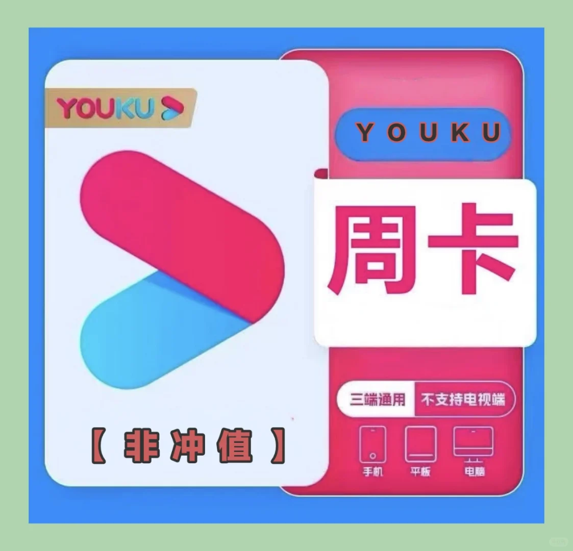 日常追剧：尤酷视频高清会员！