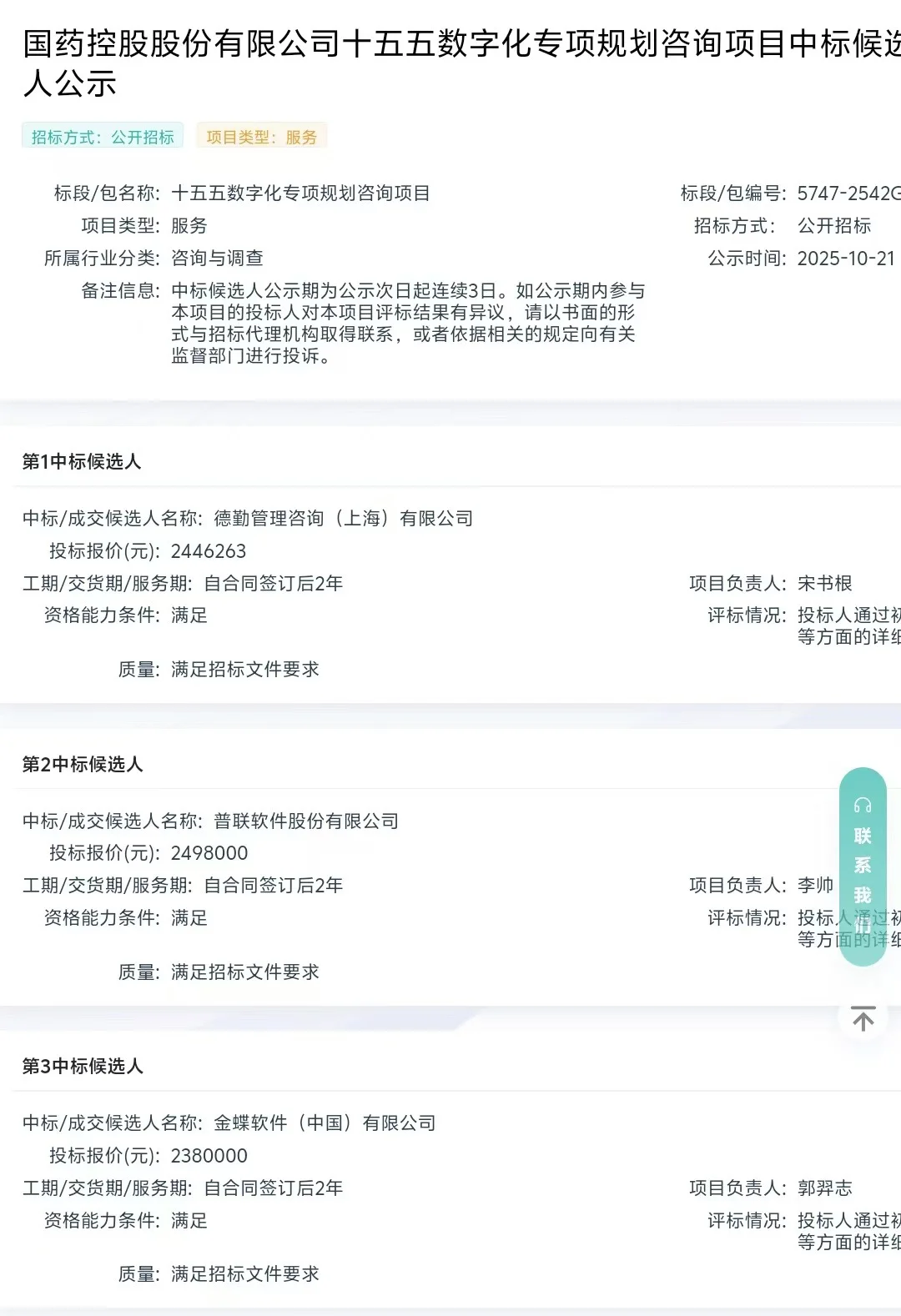 德勤击败普联软件和金蝶，赢央企数字化大单