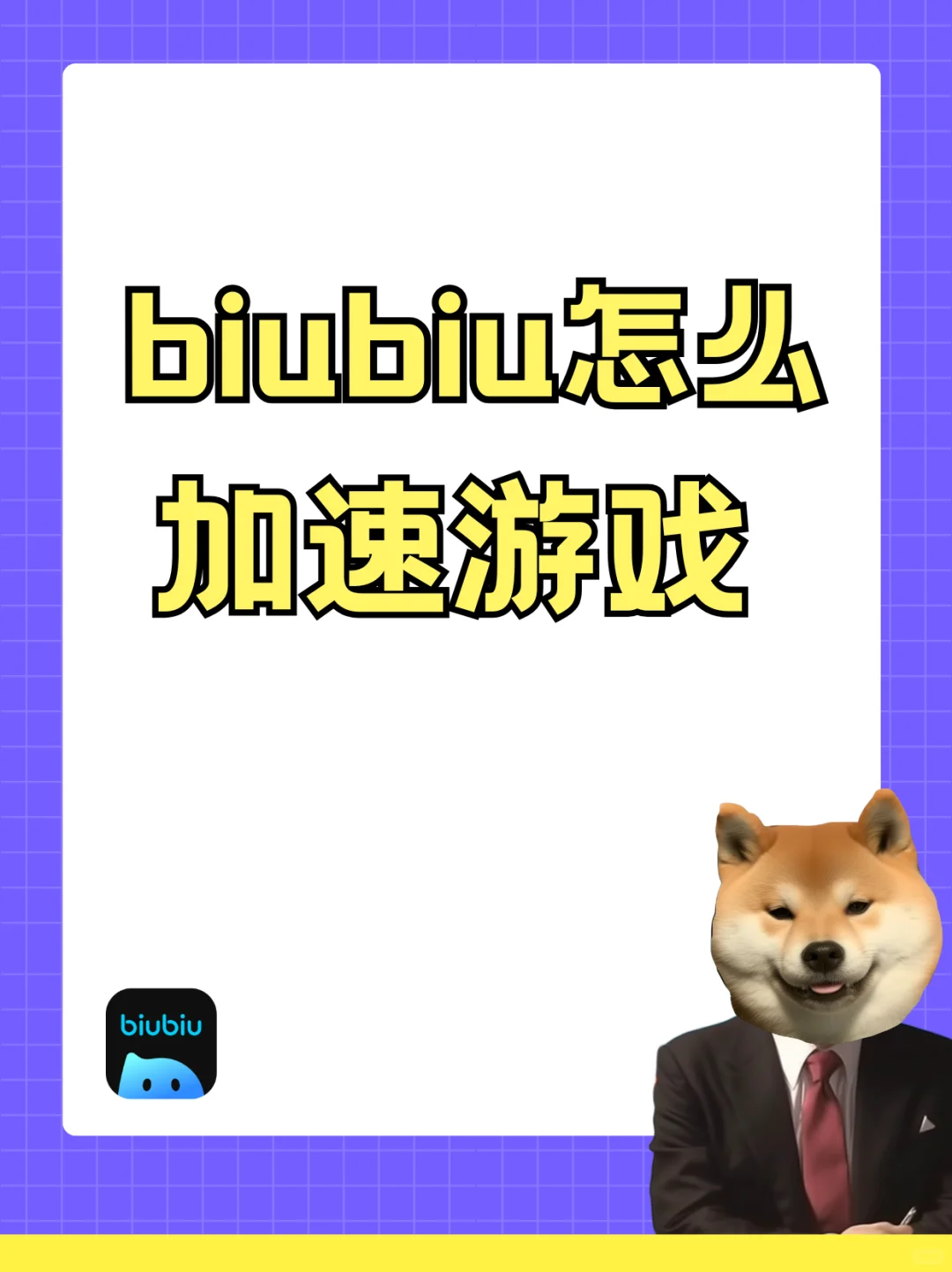 biubiu加速器游戏加速全攻略！
