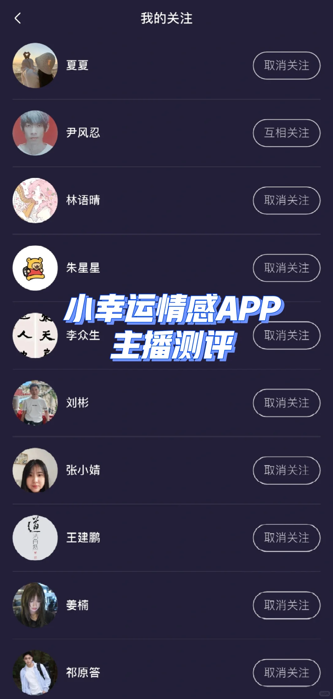 小幸运情感APP主播测评