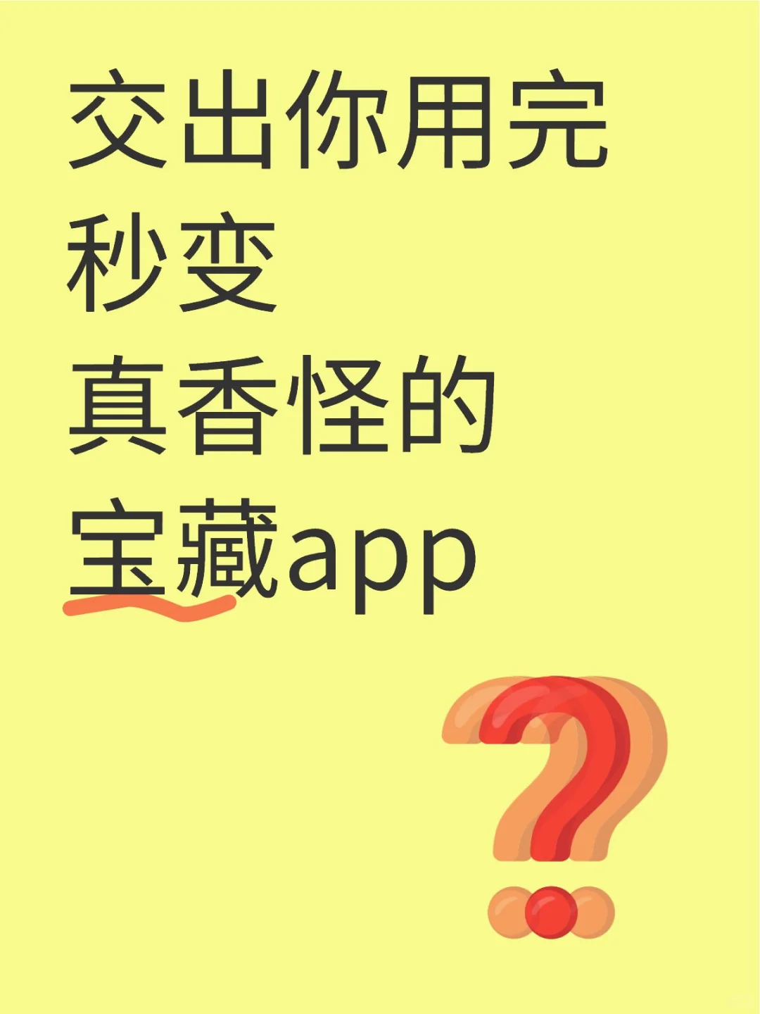 交出你用完秒变真香怪的宝藏app