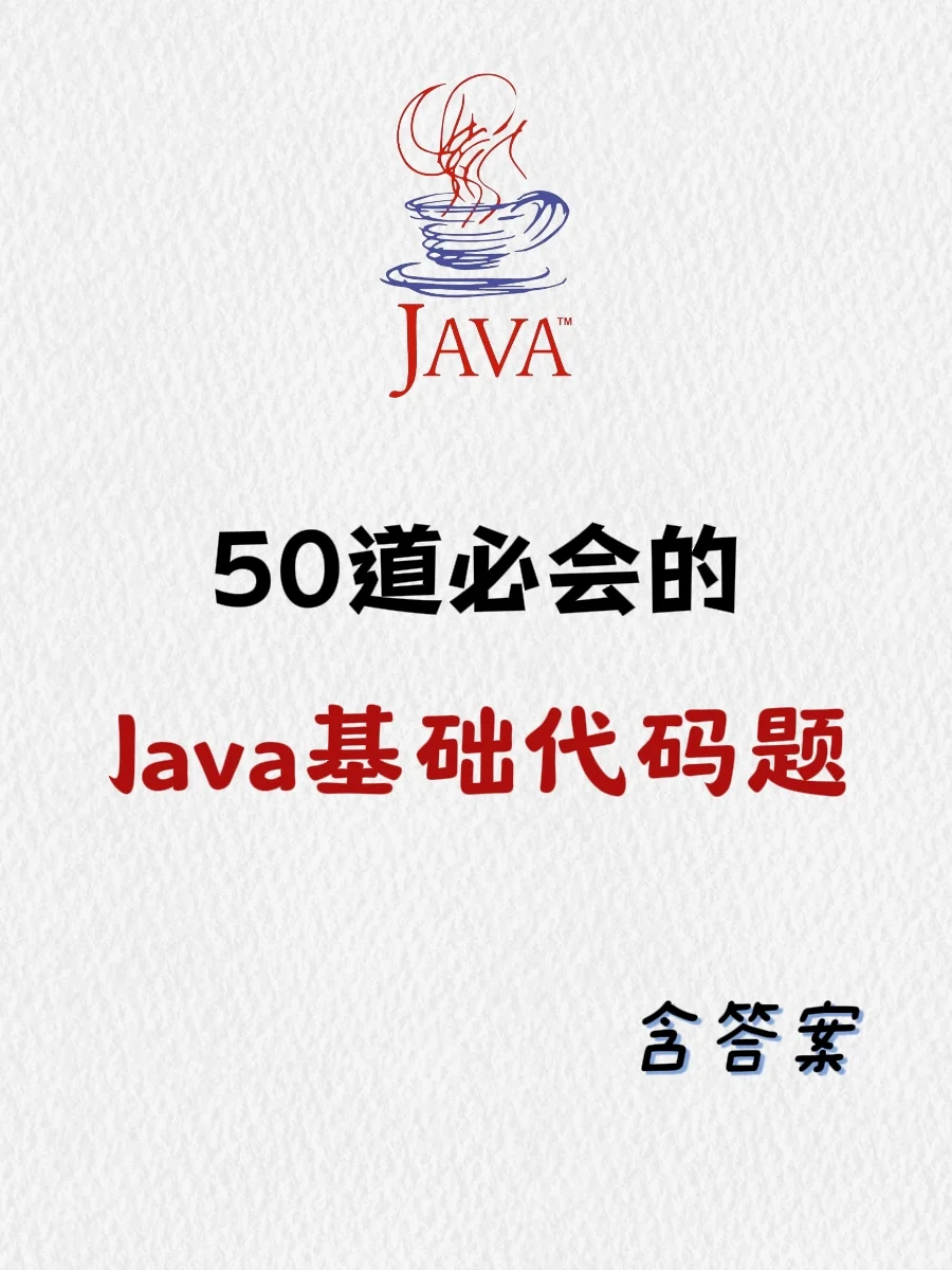 【入门版】完整50道Java基础代码题