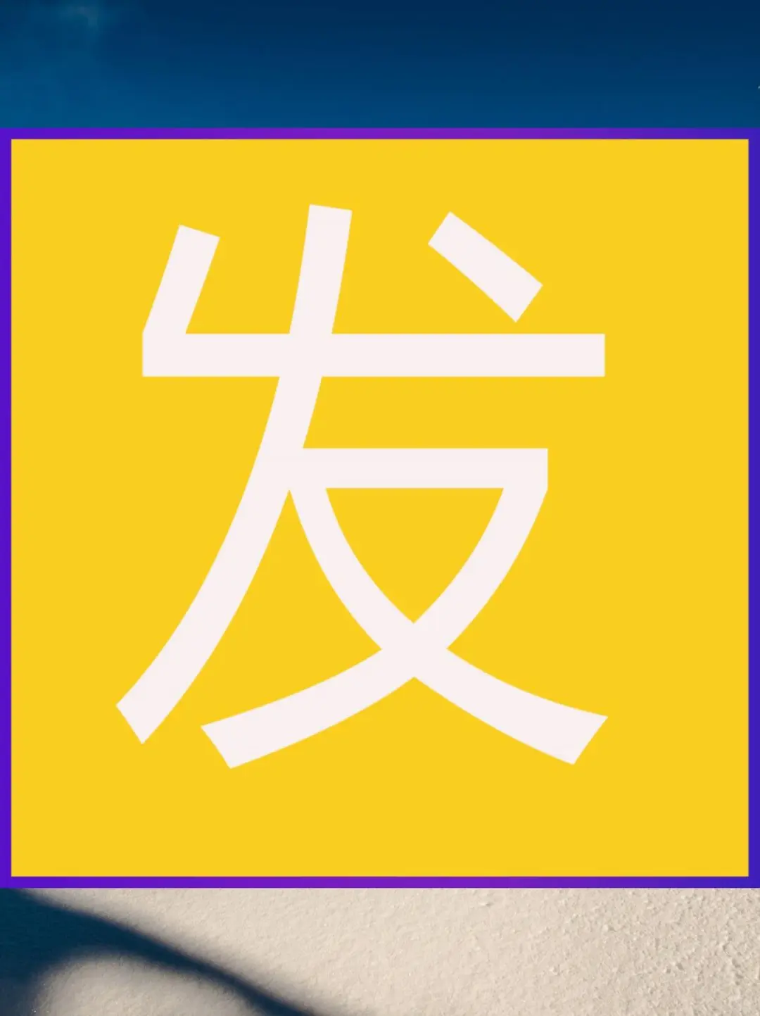 李跳跳APP，安卓手机的免广告神器🌙