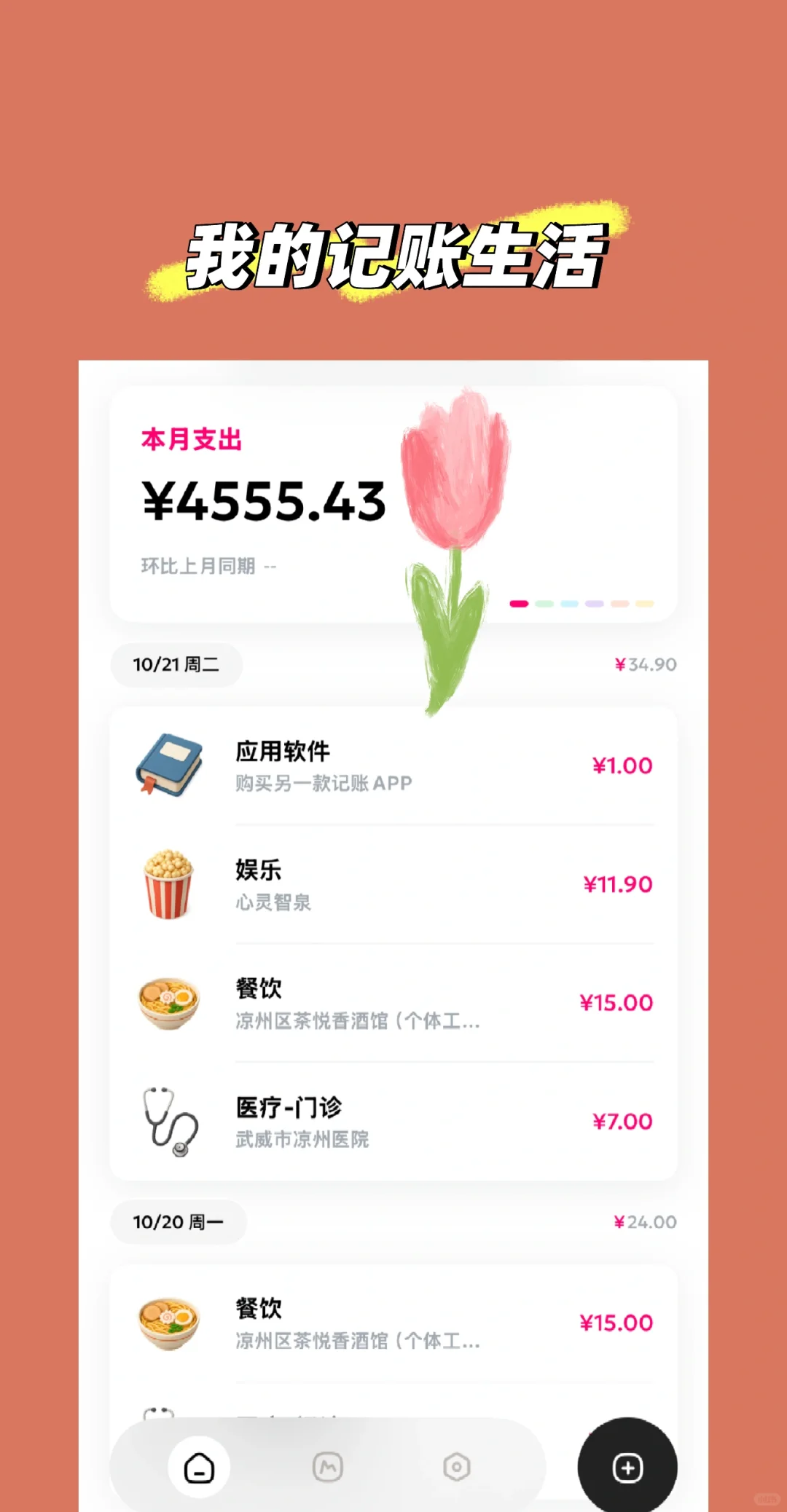 发现一款超级好用的记账APP