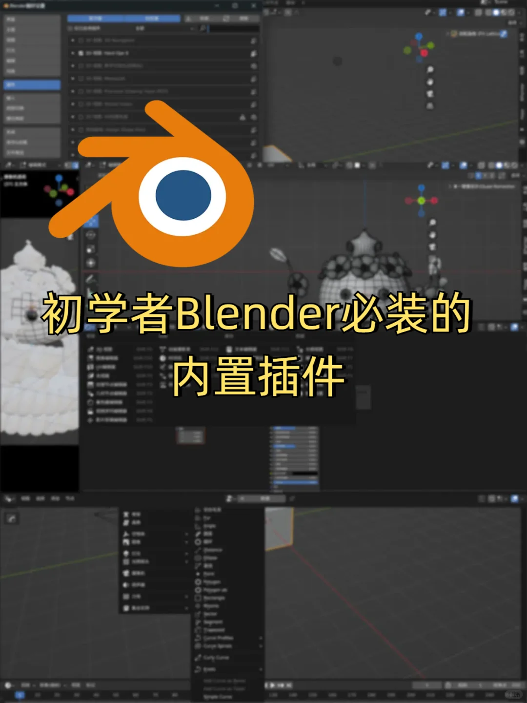 Blender自带外挂！这5个插件让我建模快疯了