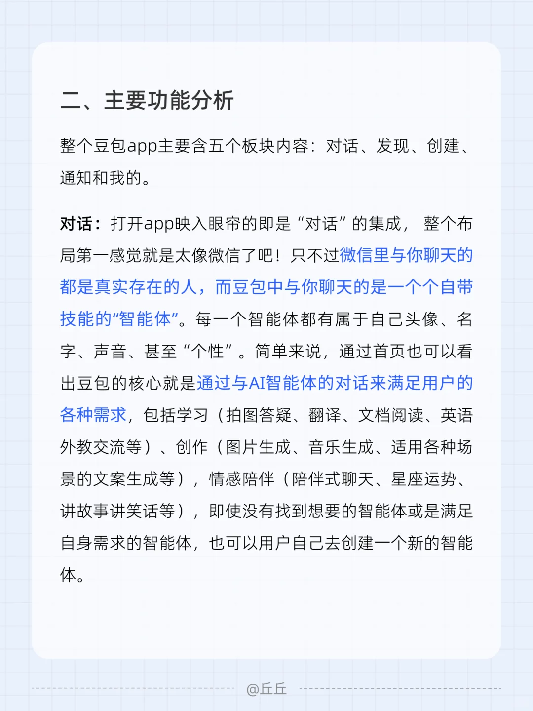 产品拆解 | 豆包App（2/100）