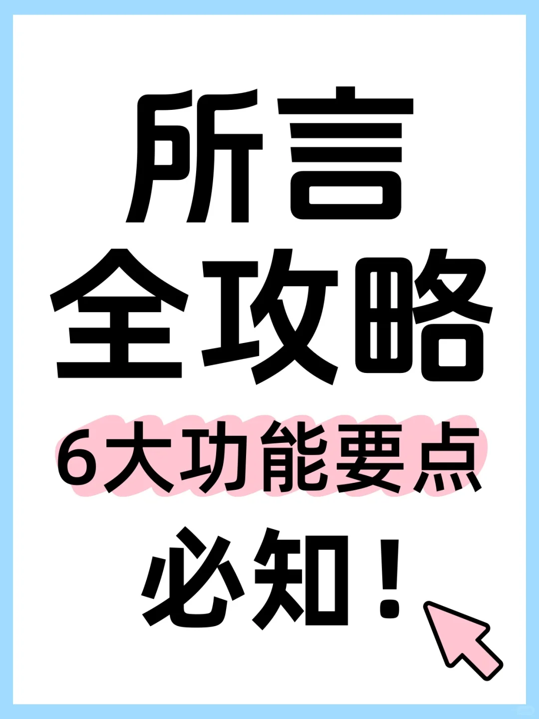 所言app全攻略：六大功能要点必知！