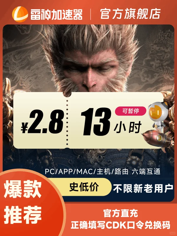 雷神加速器随时可暂停,全网史低省钱更划算