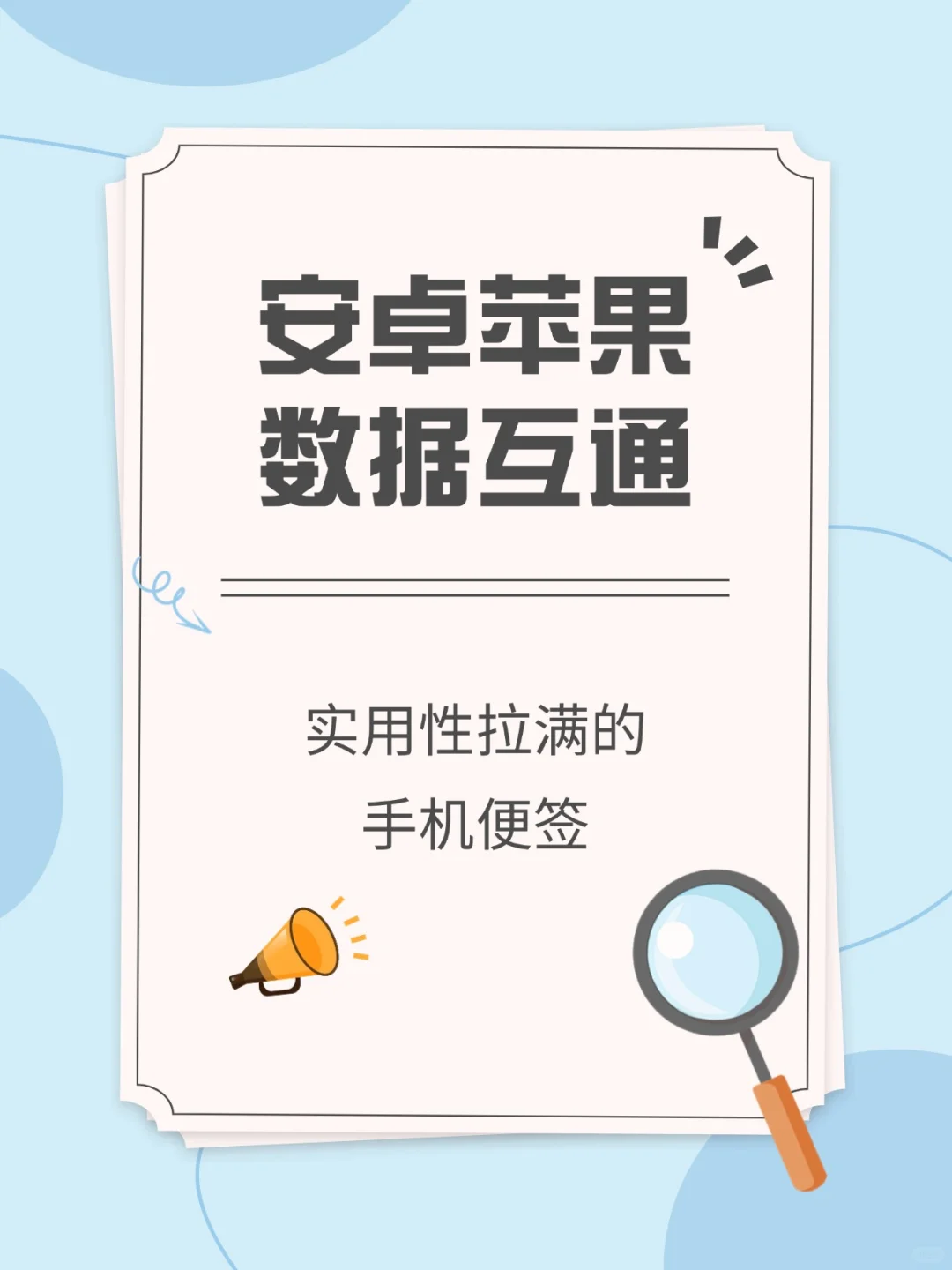 安卓和苹果互通的手机便签，实用性拉满了