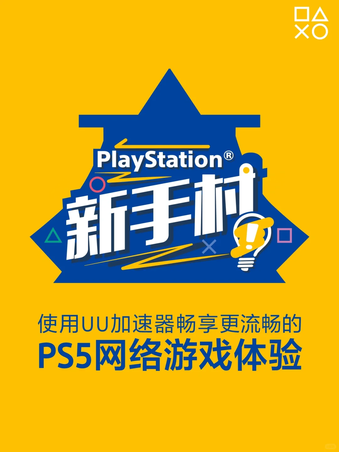 PlayStation新手村vol.8｜UU加速器联动加速