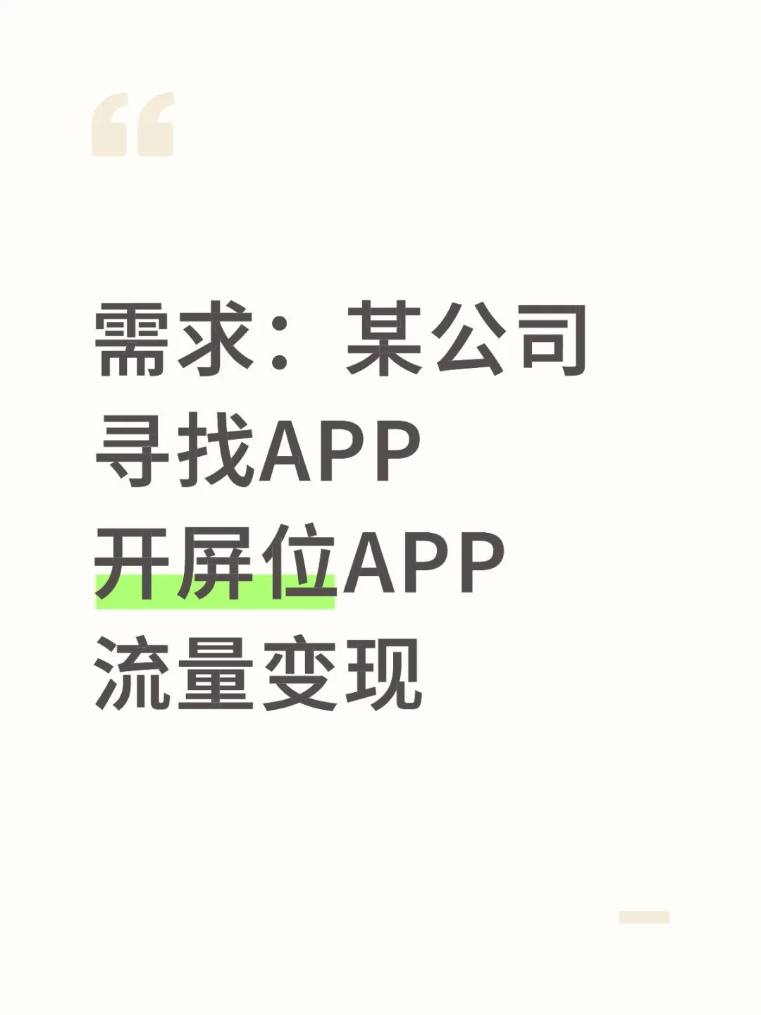 需求：某公司寻找APP开屏位APP流量变现