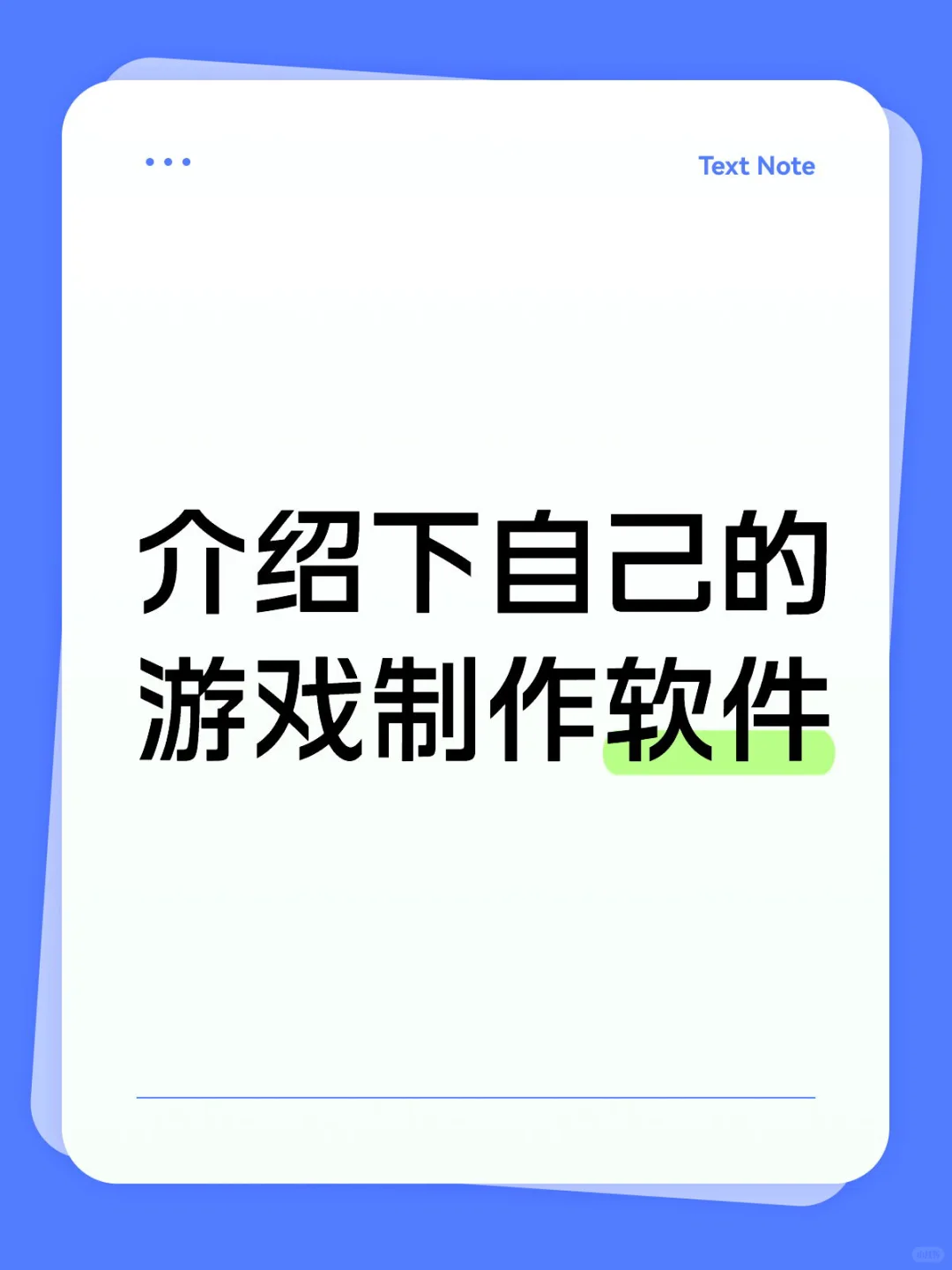 介绍下自己的游戏制作软件