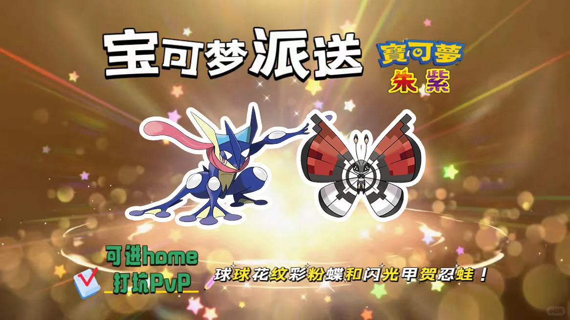 宝可梦朱紫：10.12派送球球花纹蝶和甲贺忍蛙