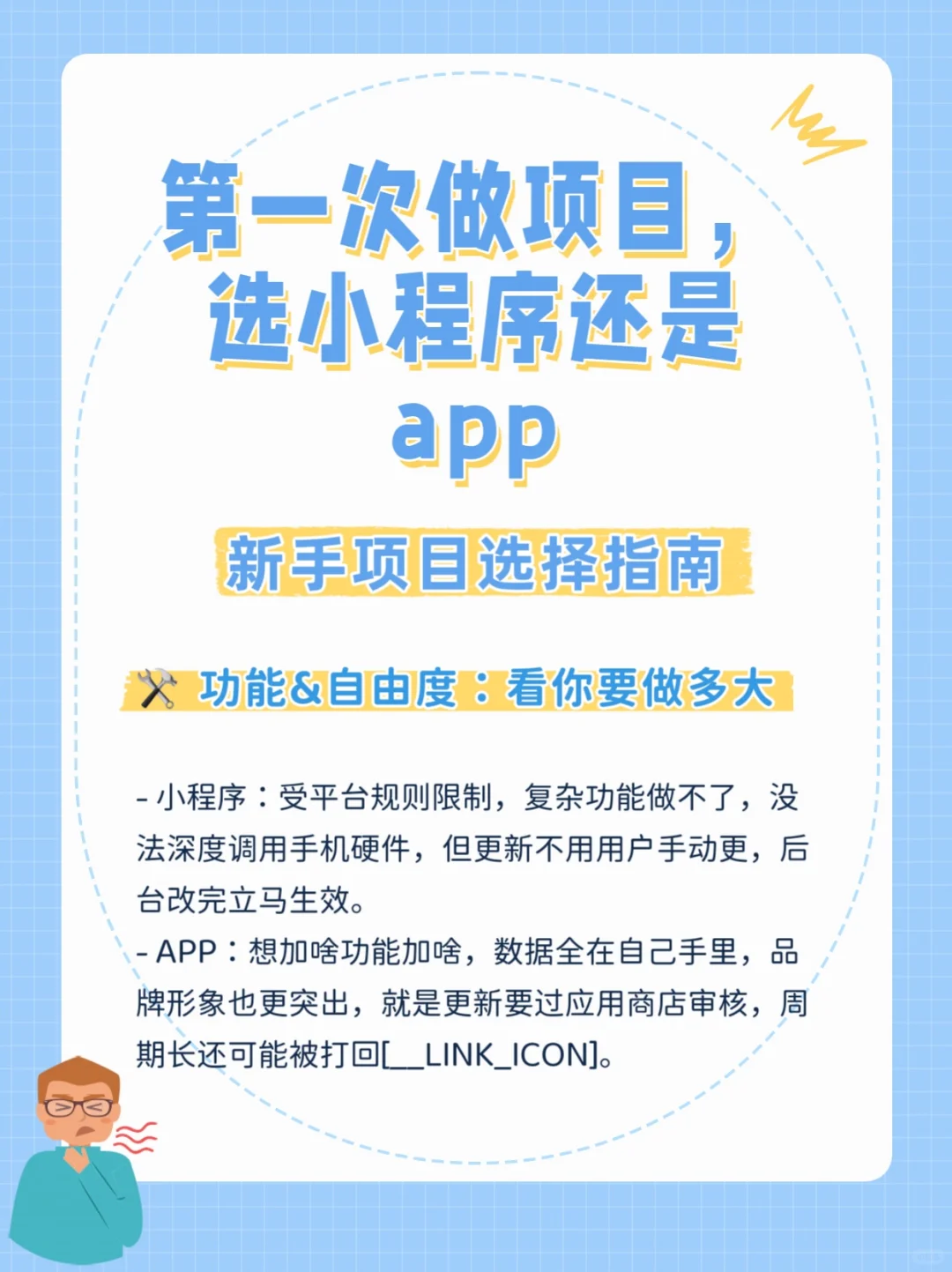 第一次做项目,选小程序还是app?🥲