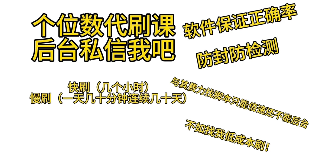【倍速刷课教程】学习通知到智慧树U校园