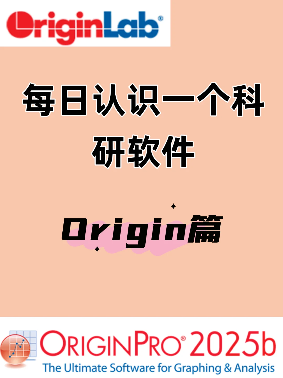 研0必备科研软件——Origin篇