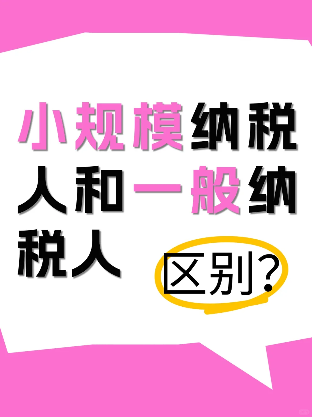 你还傻傻分不清小规模和一般吗？