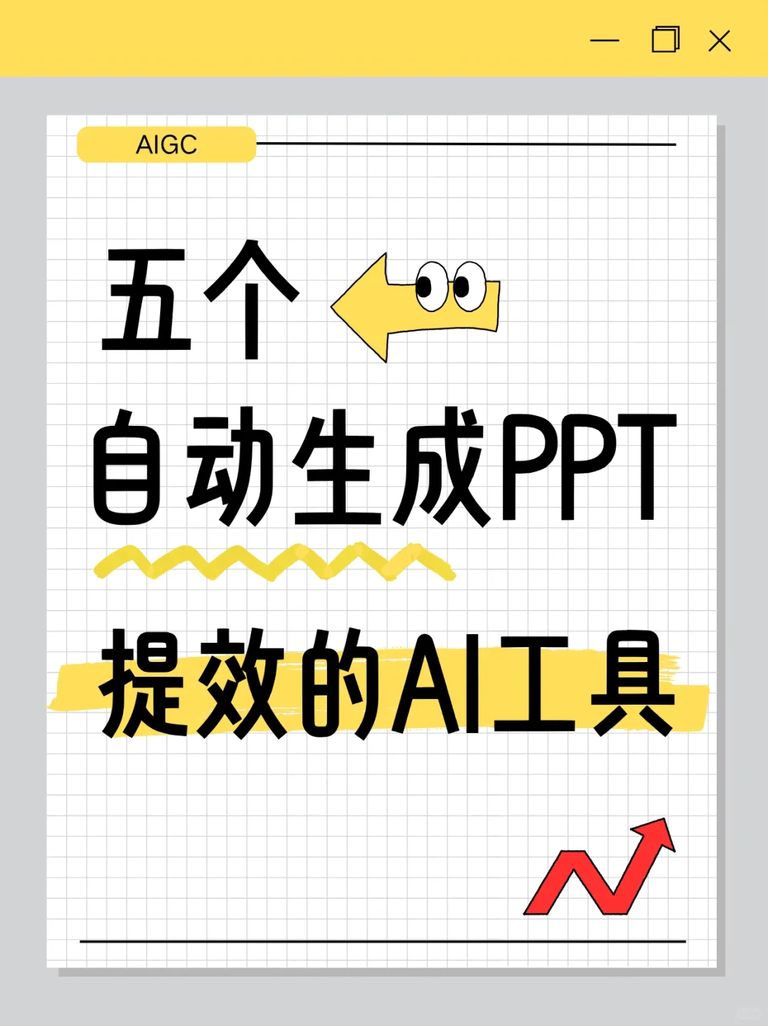 五个AI生成PPT的提效工具📈🔥