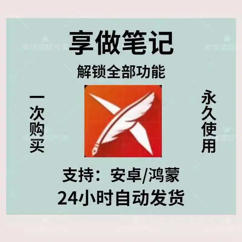 享做笔记安卓版会员：解锁全功能，学习效率翻倍！