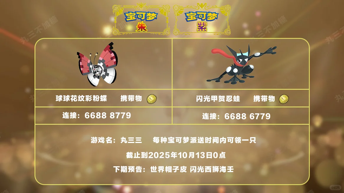 宝可梦朱紫：10.12派送球球花纹蝶和甲贺忍蛙