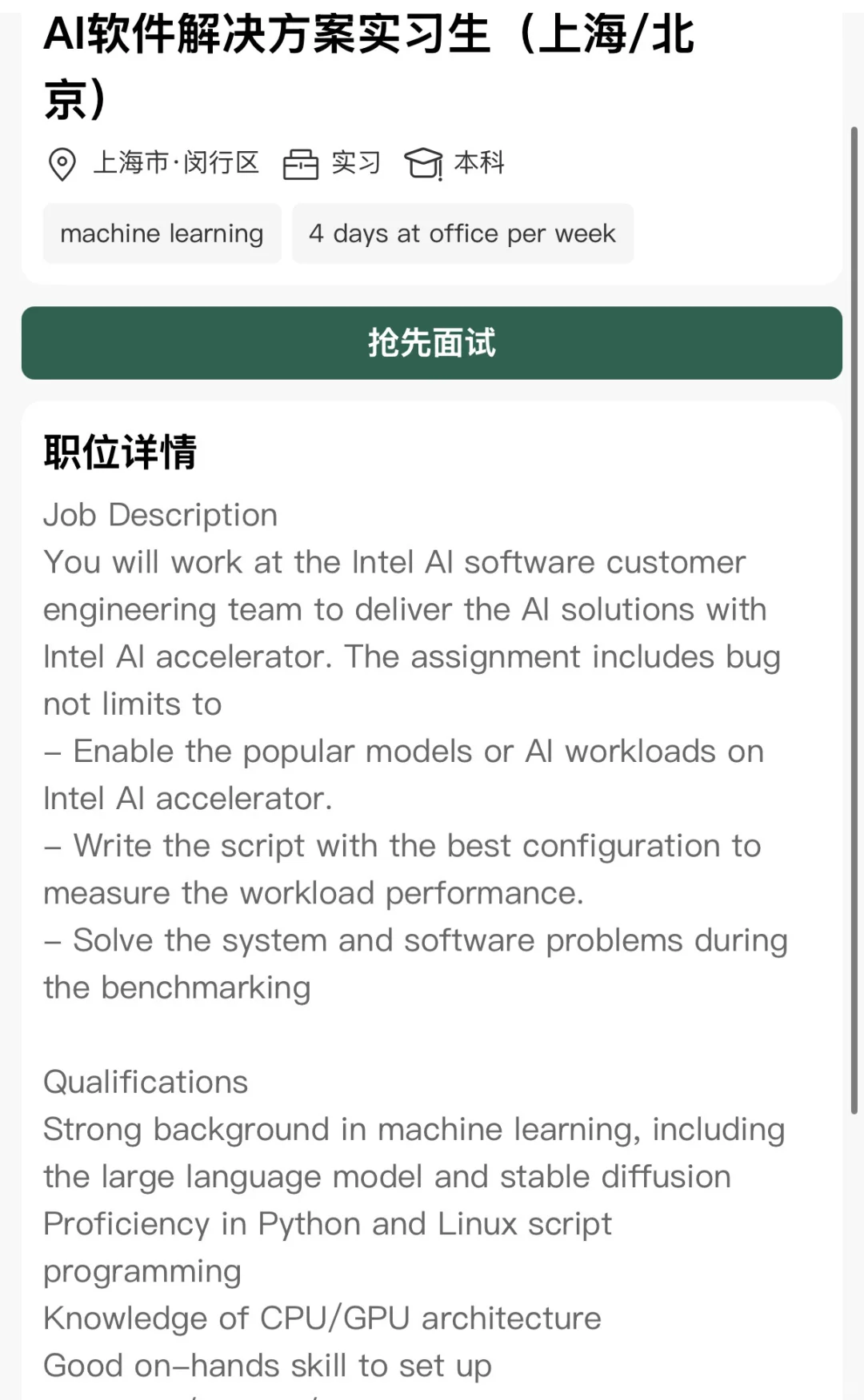 英特尔AI软件解决方案实习生岗，上海/北京冲