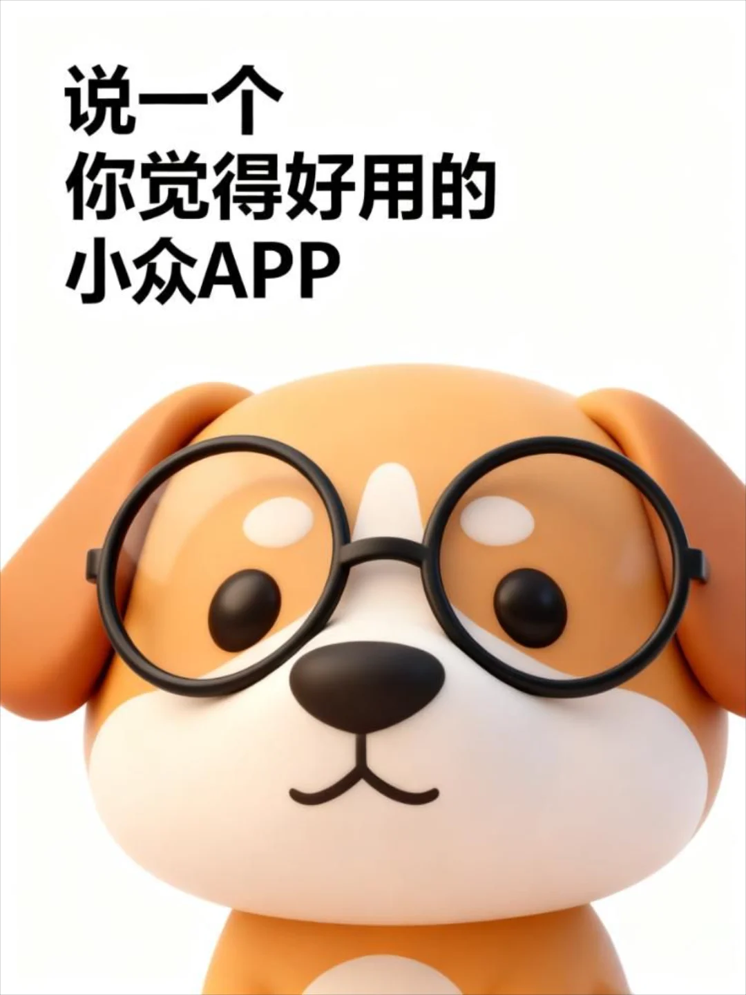 说一个你觉得好用的小众APP