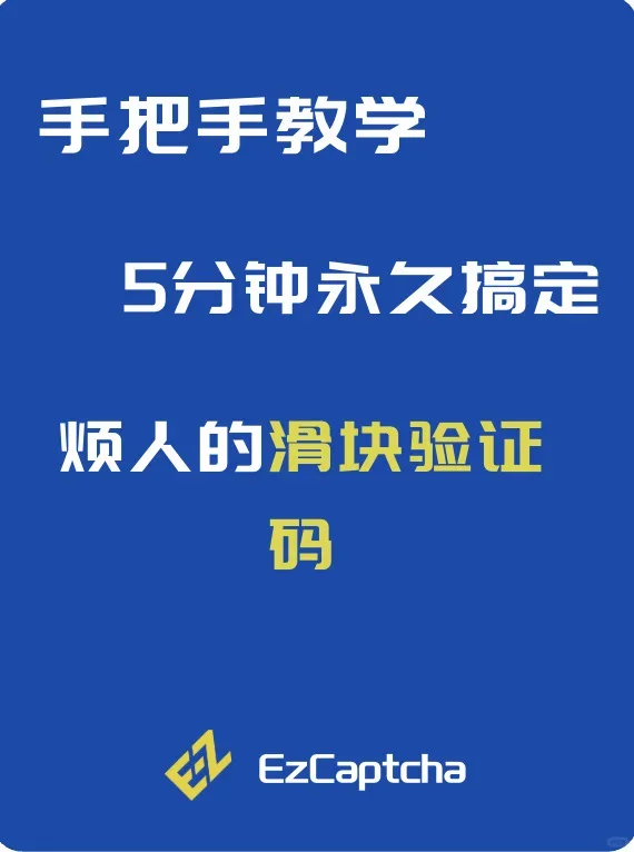 5分钟搞定滑块验证码