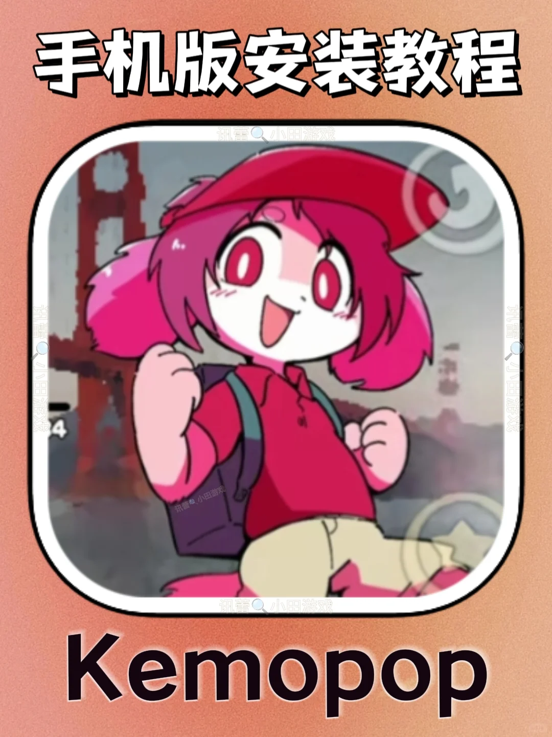 Kemopop手机版安装教程来了！快去玩！！