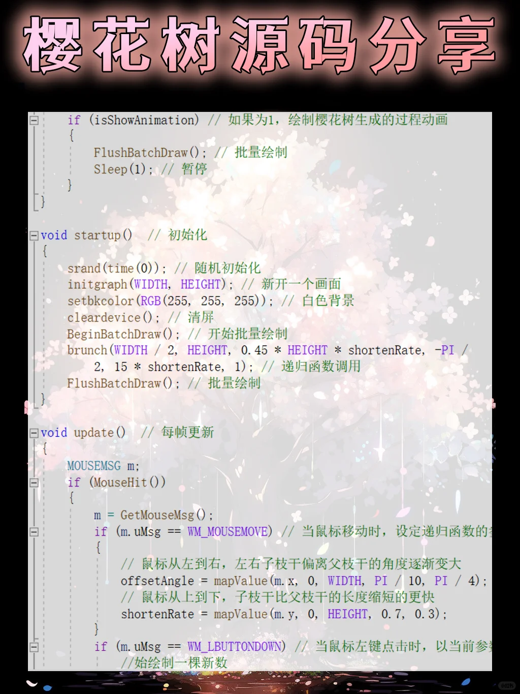 用C语言绘制一颗樱花树！源码分享～
