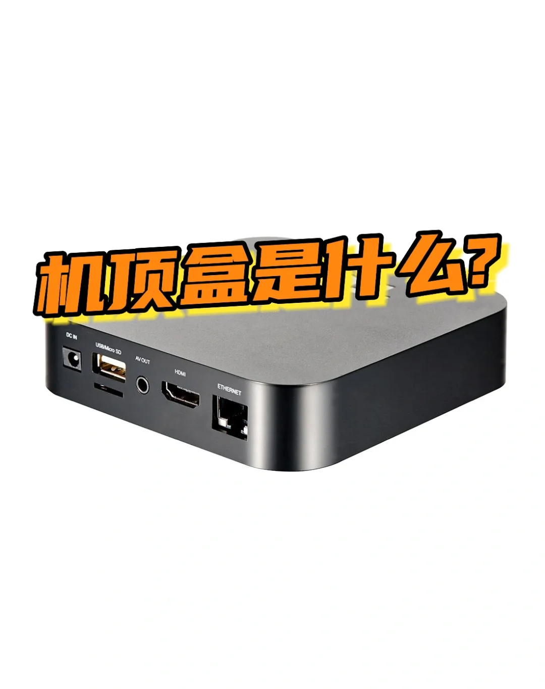 机顶盒是什么?