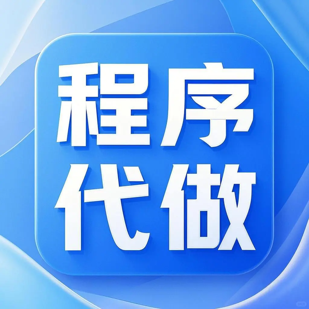 专业程序开发定制服务——为您的业务打造专